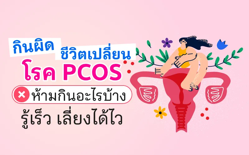 Thumbnail โรค Pcos ห้ามกินอะไร 800x500